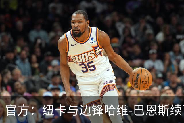 官方：纽卡与边锋哈维-巴恩斯续下长约