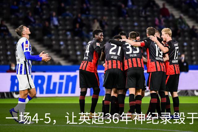一场4-5，让英超36年神纪录毁于一旦！阿森纳毁掉了整个联赛的梦想
