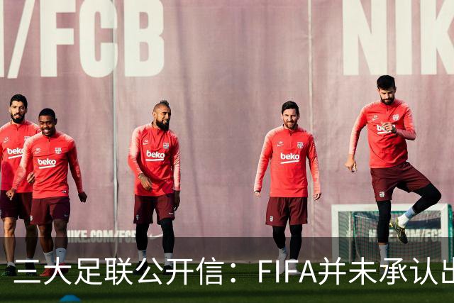 三大足联公开信：FIFA并未承认出售提案存在根本性错误