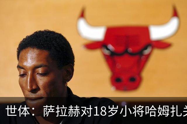 世体：萨拉赫对18岁小将哈姆扎关照有加，后者将被巴萨买断