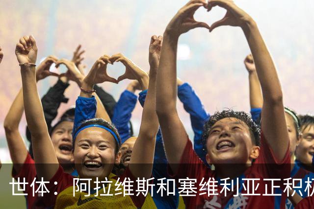 世体：阿拉维斯和塞维利亚正积极争夺拜仁前锋萨拉戈萨
