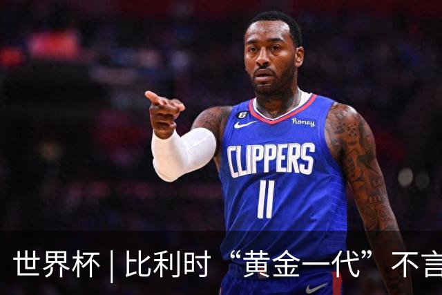 世界杯 | 比利时“黄金一代”不言“谢幕”