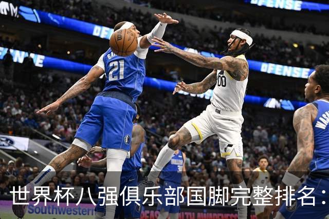 世界杯八强俱乐部国脚完整排名：阿森纳巴萨并列第一、曼城第三，欧冠豪门仅第五深度解析