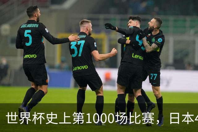 世界杯史上第1000场比赛，日本4比0突尼斯