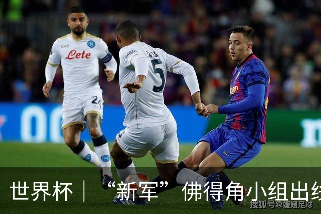 世界杯｜“新军”佛得角小组出线 淘汰赛对阵阿根廷