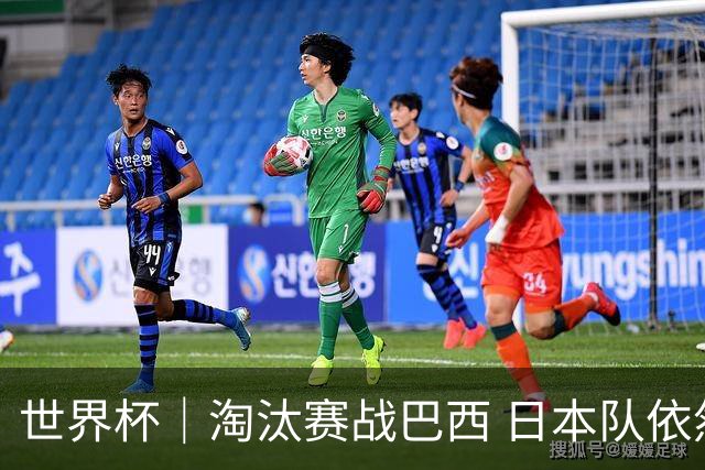 世界杯｜淘汰赛战巴西 日本队依然“想夺冠”