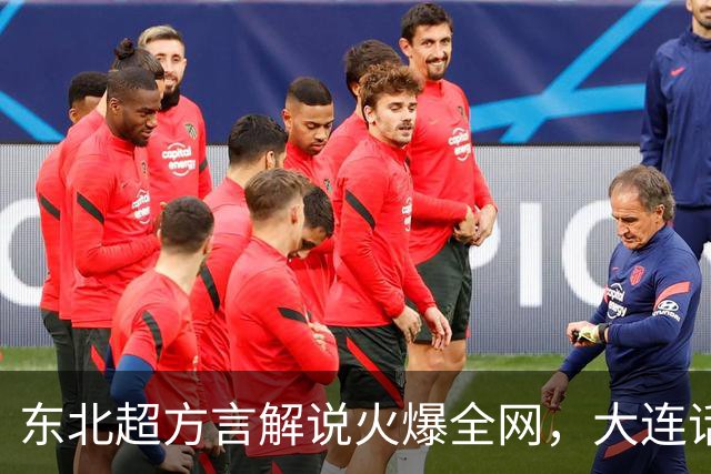 东北超方言解说火爆全网，大连话解说员王玉龙引热议