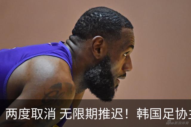 两度取消 无限期推迟！韩国足协主席选举闹剧不止