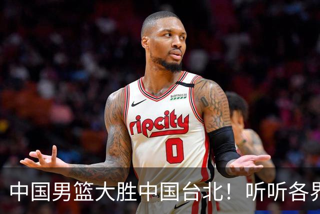 中国男篮大胜中国台北！听听各界媒体专家怎么说，郭士强一针见血
