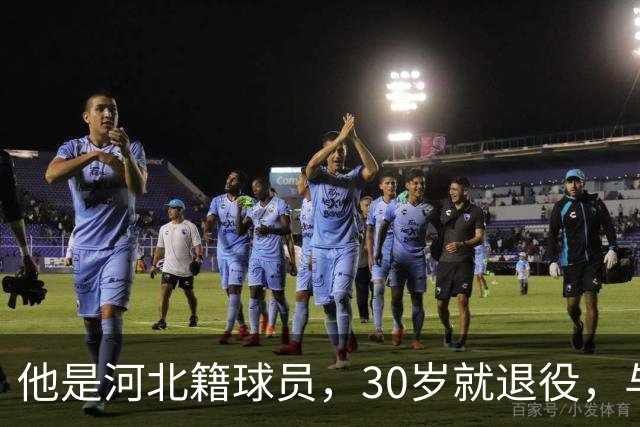 他是河北籍球员，30岁就退役，与家人低调生活，不当教练也没创业
