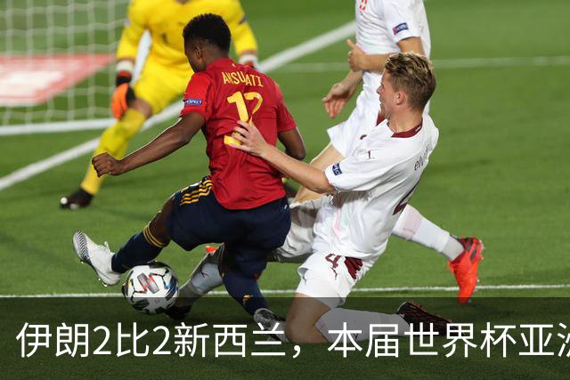 伊朗2比2新西兰，本届世界杯亚洲球队保持不败