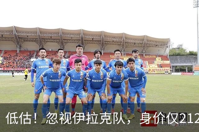 低估！忽视伊拉克队，身价仅2120万，却是国足未来最大竞争对手之一