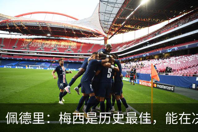 佩德里：梅西是历史最佳，能在决赛遇到他是最棒的梦想