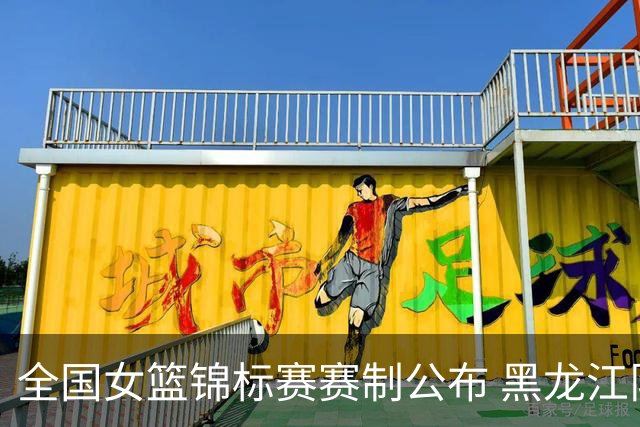 全国女篮锦标赛赛制公布 黑龙江队有望回归