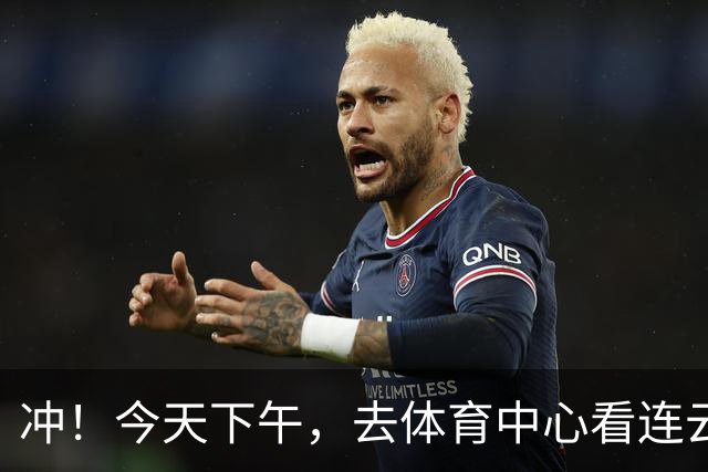 冲！今天下午，去体育中心看连云港队！