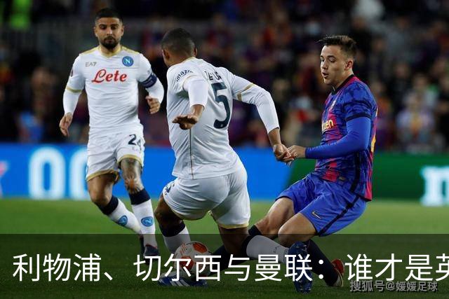 利物浦、切尔西与曼联：谁才是英格兰欧战之王？