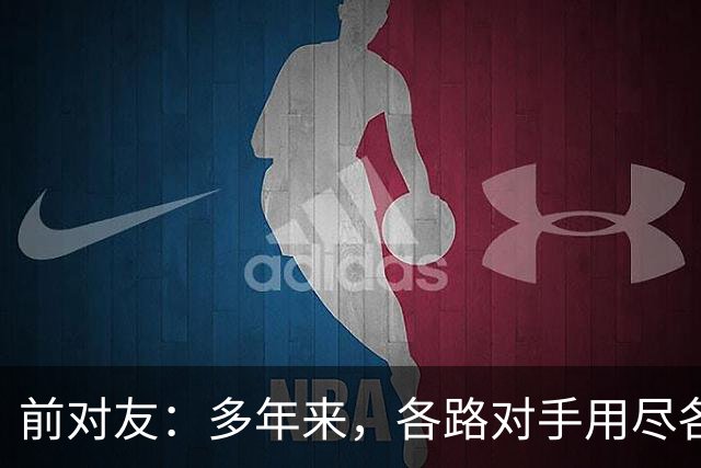 前对友：多年来，各路对手用尽各种办法限制梅西，全都收效甚微