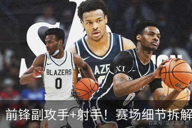前锋副攻手+射手！赛场细节拆解新援布里奇斯&肯纳德