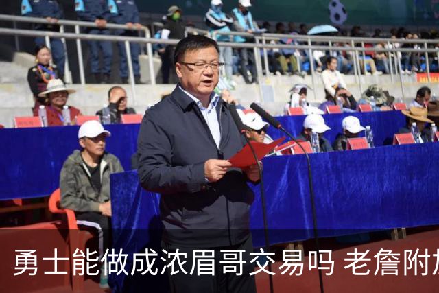 勇士能做成浓眉哥交易吗 老詹附加条款是在挖坑？