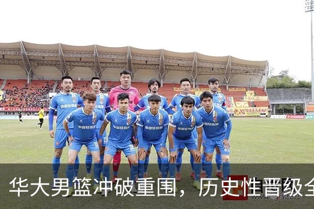 华大男篮冲破重围，历史性晋级全国八强！