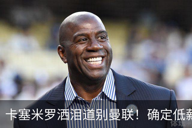 卡塞米罗洒泪道别曼联！确定低薪加盟迈阿密国际，与小贝梅西合作
