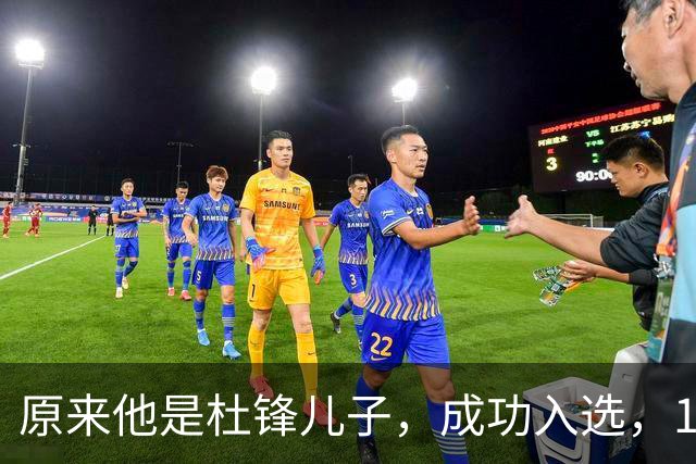 原来他是杜锋儿子，成功入选，15岁1米95天赋尽显，就读清华附中
