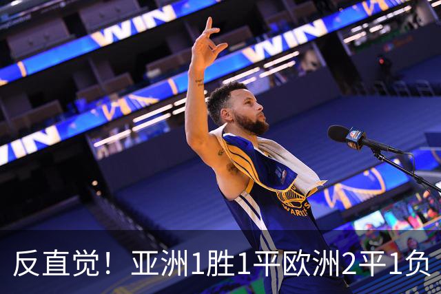 反直觉！亚洲1胜1平欧洲2平1负 近2届直接对话欧洲下风