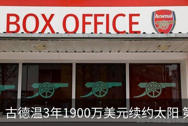 古德温3年1900万美元续约太阳 第3年为球员选项