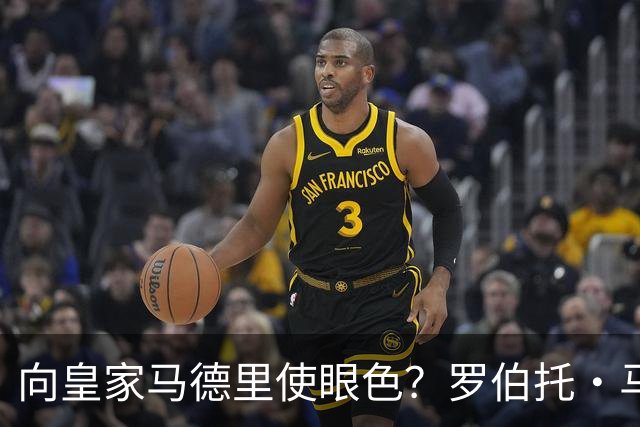 向皇家马德里使眼色？罗伯托·马丁内斯神秘沉默引燃白色阵营选战