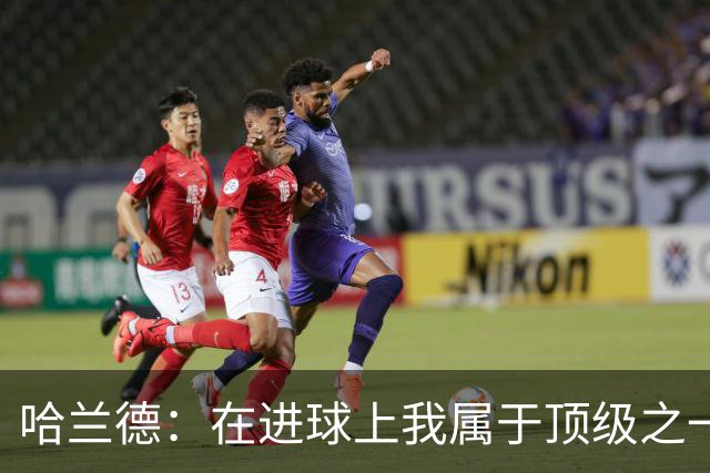 哈兰德：在进球上我属于顶级之一 看数据凯恩和姆巴佩做得更好