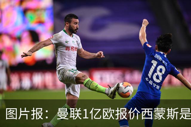 图片报：曼联1亿欧报价西蒙斯是假的
