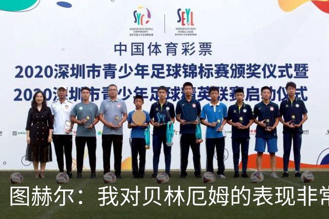 图赫尔：我对贝林厄姆的表现非常满意，他需要成为团队型球员