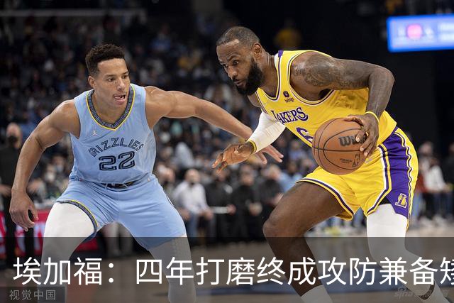埃加福：四年打磨终成攻防兼备矮壮轰炸机 投篮传控还有进步空间