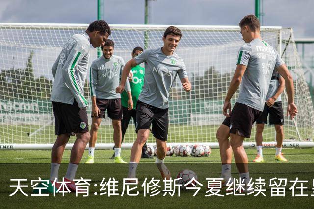 天空体育:维尼修斯今夏继续留在皇马 俱乐部相信他会签下新合同