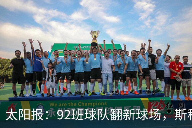 太阳报：92班球队翻新球场，斯科尔斯梦想球队像伯恩茅斯一样冲超