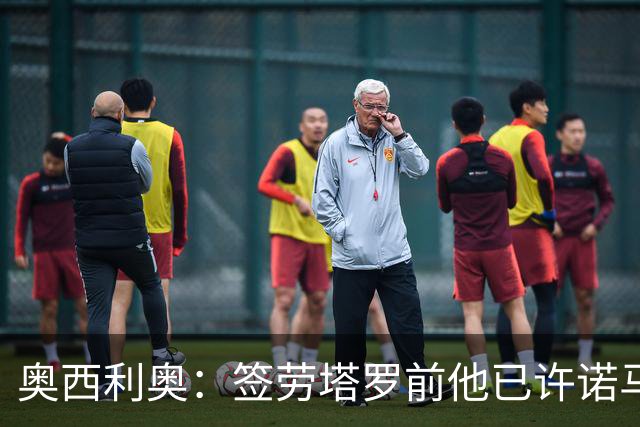 奥西利奥：签劳塔罗前他已许诺马竞 邓弗里斯去皇马基本能官宣了