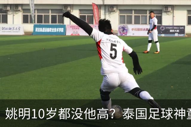 姚明10岁都没他高？泰国足球神童年龄疑云，奖杯该不该收回