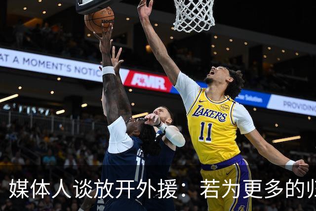 媒体人谈放开外援：若为更多的归化 可以试一试