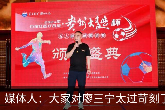 媒体人：大家对廖三宁太过苛刻了 他是队里少有可处理球的后卫