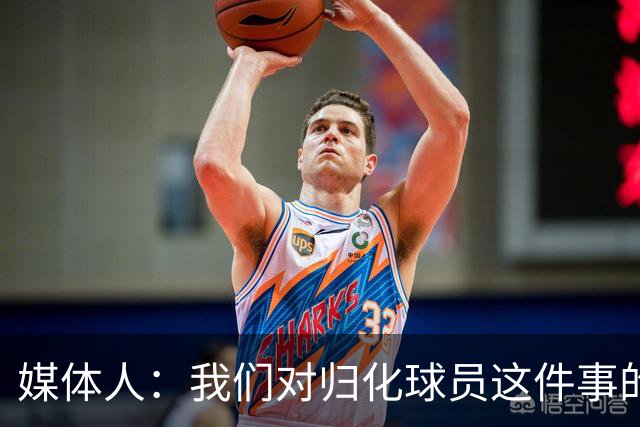 媒体人：我们对归化球员这件事的动力不是很足 还是希望华裔回归