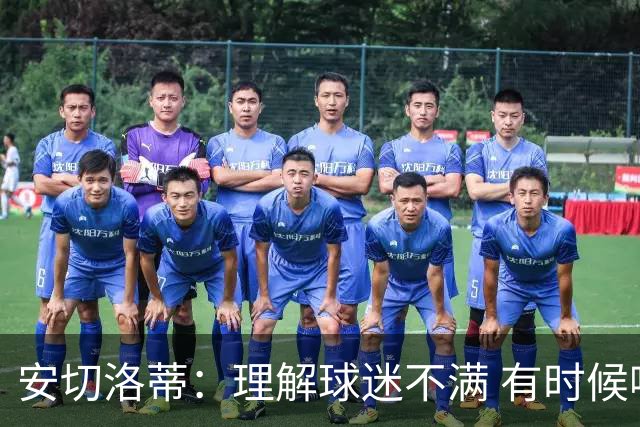安切洛蒂：理解球迷不满 有时候嘘声可以唤醒我们