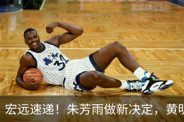 宏远速递！朱芳雨做新决定，黄明依或租借离队，徐昕获NCAA名校招募
