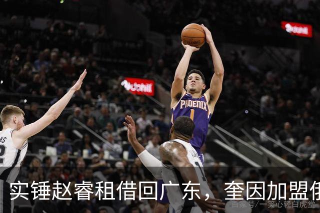 实锤赵睿租借回广东，奎因加盟俄罗斯联赛，王少杰买断传闻被戳穿