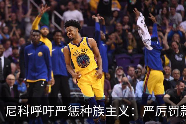 尼科呼吁严惩种族主义：严厉罚款+追究刑责+精准识别