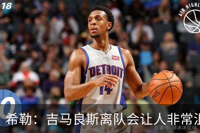 希勒：吉马良斯离队会让人非常沮丧；新赛季纽卡不在争六行列