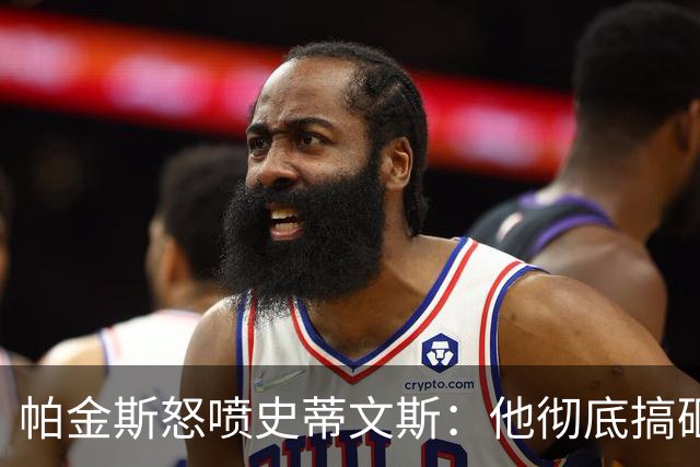 帕金斯怒喷史蒂文斯：他彻底搞砸了 从字母这件事开始就全盘皆输