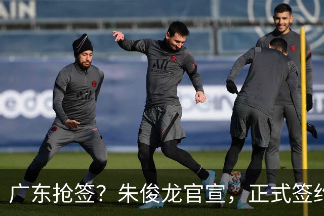 广东抢签？朱俊龙官宣，正式签约，3年合同，将和胡金秋成对手