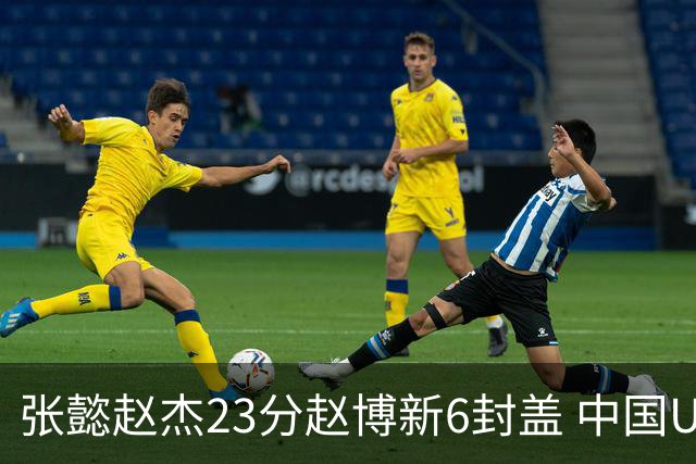张懿赵杰23分赵博新6封盖 中国U17男篮世界杯开门红