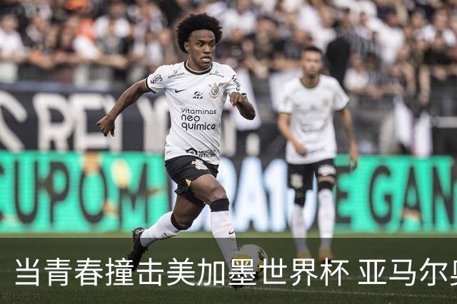 当青春撞击美加墨世界杯 亚马尔奥利塞领衔超新星风暴