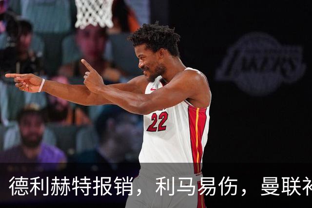 德利赫特报销，利马易伤，曼联补强后防线，瞄准4大高性价比球员
